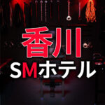 香川のSMホテル