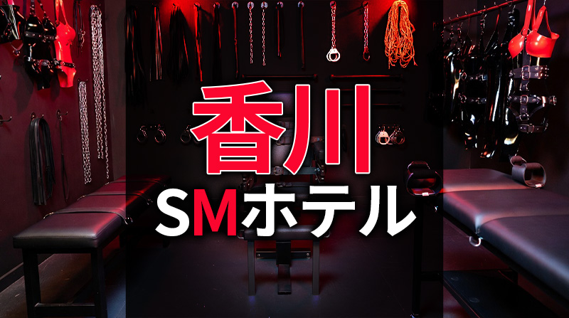 香川のSMホテル