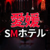 愛媛のSMホテル