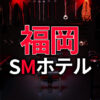 福岡のSMホテル