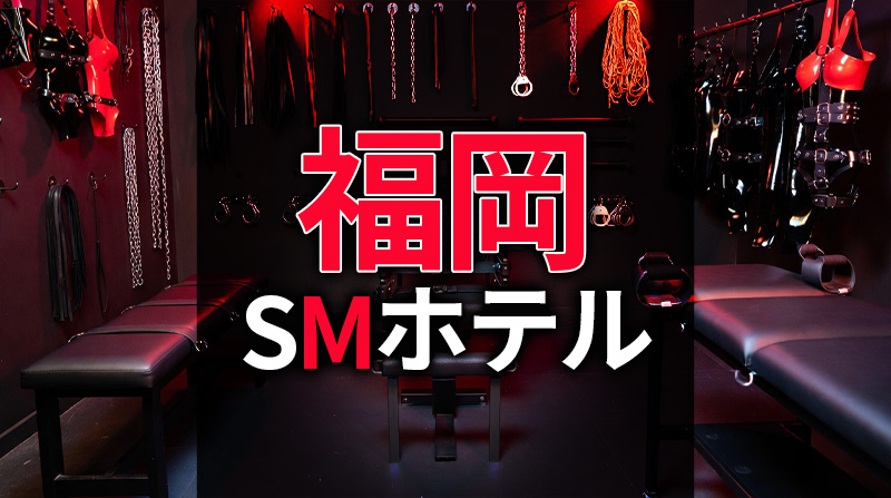 福岡のSMホテル