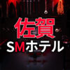 佐賀のSMホテル