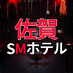 佐賀のSMホテル