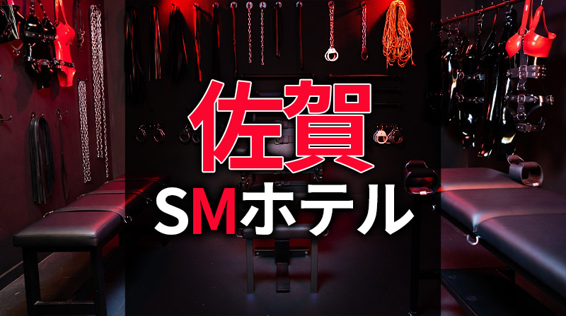 佐賀のSMホテル