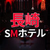 長崎のSMホテル
