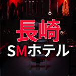 長崎のSMホテル