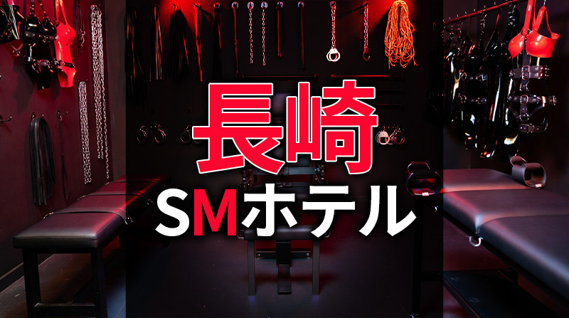 長崎のSMホテル