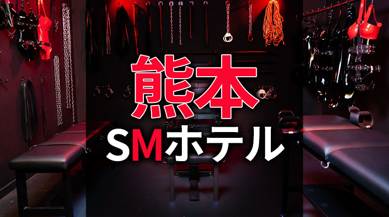 熊本のSMホテル