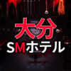 大分のSMホテル