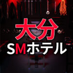 大分のSMホテル