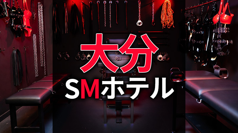 大分のSMホテル