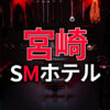 宮崎のSMホテル