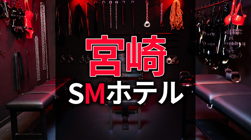 宮崎のSMホテル