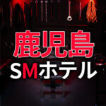 鹿児島のSMホテル