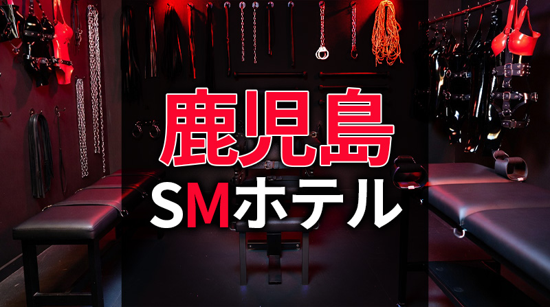 鹿児島のSMホテル