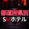 都道府県別のSMホテル情報