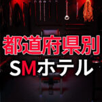 都道府県別のSMホテル情報
