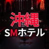 沖縄のSMホテル