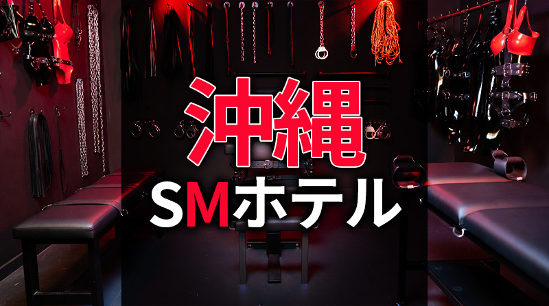 沖縄のSMホテル