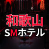 和歌山のSMホテル