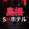 島根のSMホテル