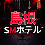 島根のSMホテル