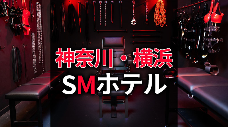 神奈川のSMホテル