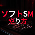 ソフトSMのやり方｜初心者でも安心して楽しめる入門完全ガイド