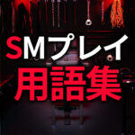 SMプレイ用語集｜初心者必見！SM界隈で使われる専門用語