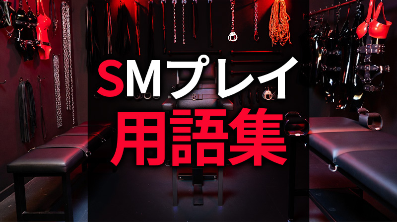 SMプレイ用語集｜初心者必見！SM界隈で使われる専門用語
