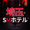 埼玉のSMホテル
