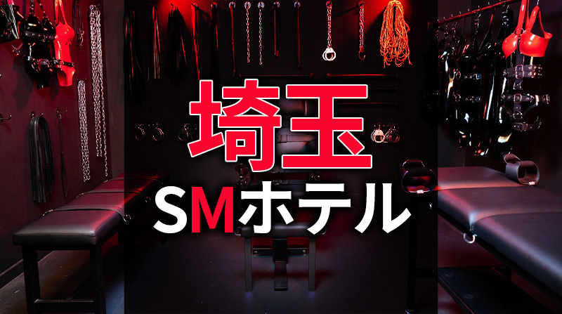 埼玉のSMホテル