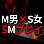 M男がS女性・女王様とSMプレイする方法｜初心者からハードコアまで完全ガイド