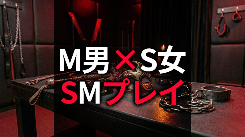 M男がS女性・女王様とSMプレイする方法｜初心者からハードコアまで完全ガイド