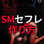 SMセフレの作り方