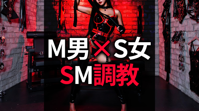 M男を調教する方法｜S女性必見！本格ハード調教の完全ガイド