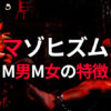 マゾヒズム M男M女の特徴