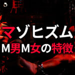 マゾヒズム M男M女の特徴