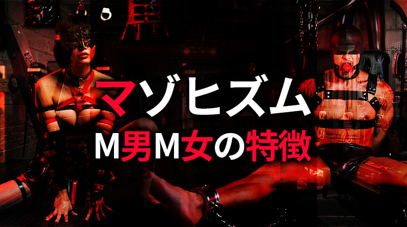 マゾヒズム M男M女の特徴