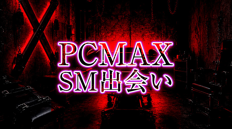 PCMAX SMパートナー 作り方完全ガイド｜アブノーマル出会いで理想の調教相手を探す方法