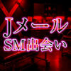 Jメール SMパートナー 作り方完全ガイド｜アブノーマル出会いで理想の調教相手を探す方法