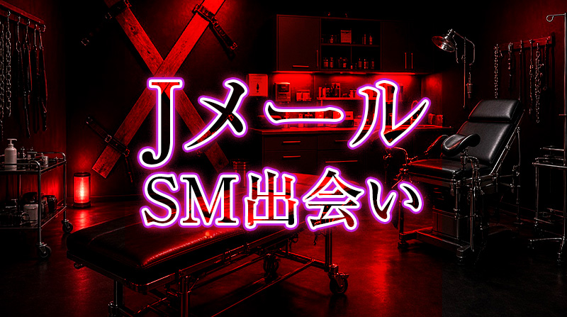 Jメール SMパートナー 作り方完全ガイド｜アブノーマル出会いで理想の調教相手を探す方法