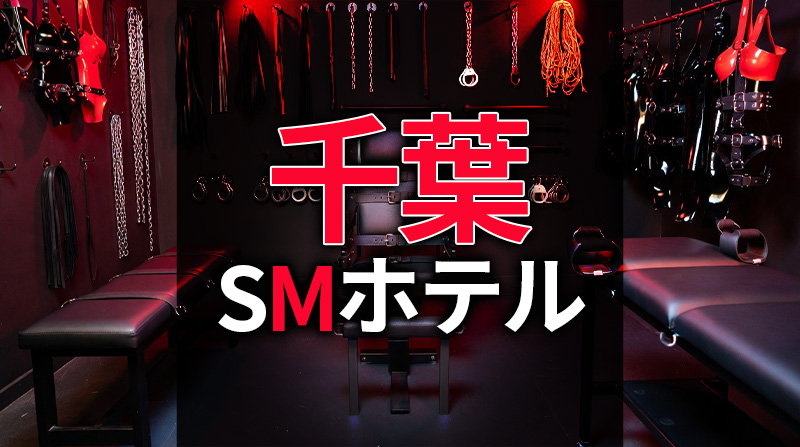 千葉のSMホテル