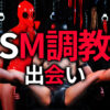 SM調教 出会い SM調教の進め方完全ガイド｜初心者から上級者まで安全に深める実践的手順