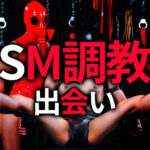 SM調教 出会い SM調教の進め方完全ガイド｜初心者から上級者まで安全に深める実践的手順