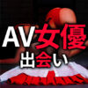AV女優 SM出会い AV女優とSMプレイやセックスしたい！AV出演経験のセフレを作る方法3選