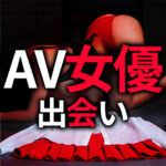 AV女優 SM出会い AV女優とSMプレイやセックスしたい！AV出演経験のセフレを作る方法3選