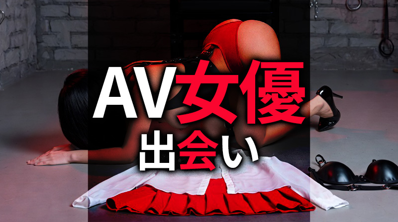 AV女優 SM出会い AV女優とSMプレイやセックスしたい！AV出演経験のセフレを作る方法3選