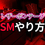 SM レザーボンテージプレイのやり方完全ガイド｜本革の拘束で極限の興奮を味わう方法