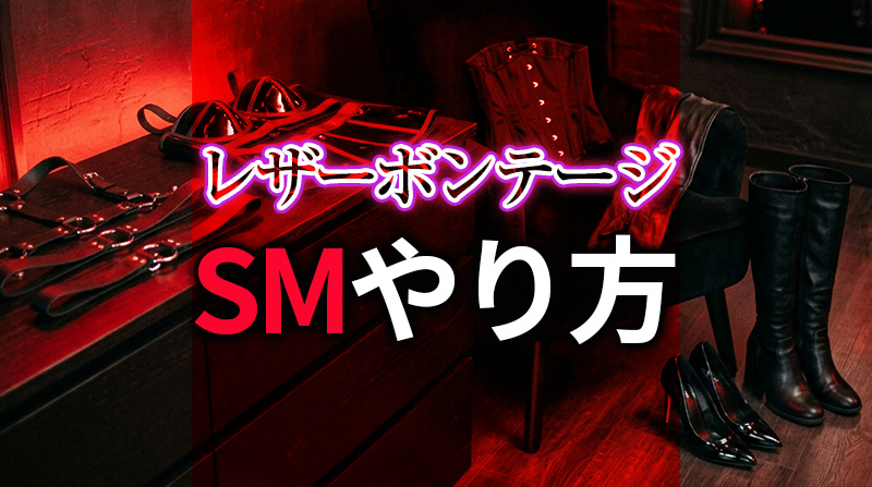 SM レザーボンテージプレイのやり方完全ガイド｜本革の拘束で極限の興奮を味わう方法